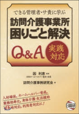 訪問介護事業所困りごと解決Q&amp;A實踐對應