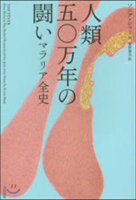 人類五0万年の鬪い－マラリア全史