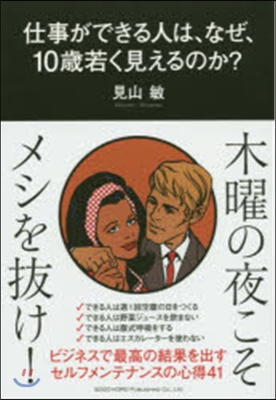 仕事ができる人は,なぜ,10歲若く見える