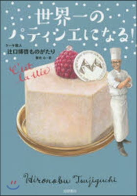 世界一のパティシエになる! ケ-キ職人つじ