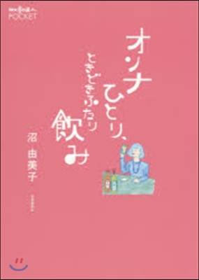 オンナひとり,ときどきふたり飮み