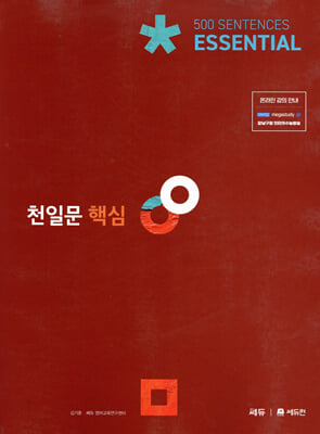 천일문 핵심 Essential 500 Sentences : 고2 대상