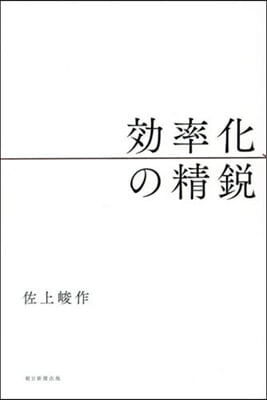 效率化の精銳