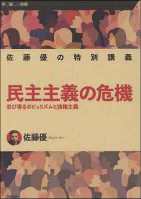 佐藤優の特別講義 民主主義の危機