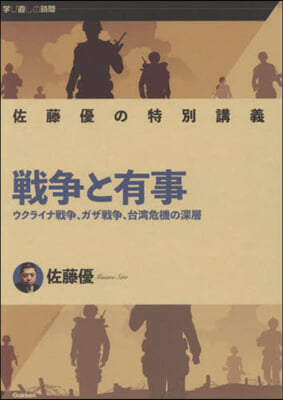 佐藤優の特別講義 戰爭と有事