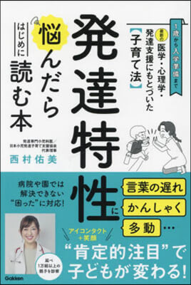 發達特性に惱んだらはじめに讀む本