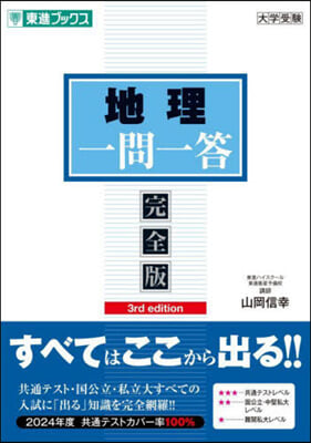 地理 一問一答 完全版 3rd edition