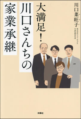 大滿足!川口さんちの家業承繼