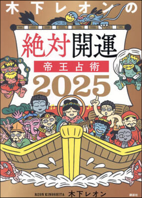 ’25 木下レオンの絶對開運 帝王占術