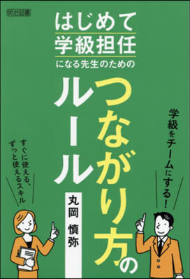 つながり方のル-ル