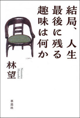 結局,人生最後に殘る趣味は何か