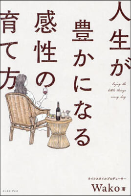 人生が豊かになる感性の育て方