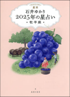 星しおり 2025年の星占い 牡羊座