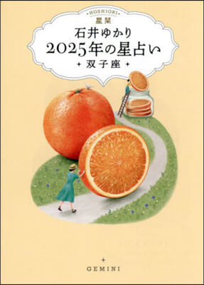 星しおり 2025年の星占い 雙子座