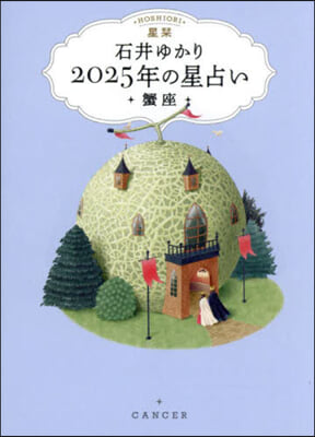 星しおり 2025年の星占い 蟹座