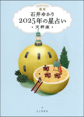 星しおり 2025年の星占い 天秤座