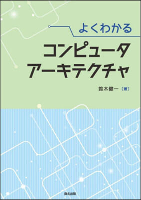 よくわかるコンピュ-タア-キテクチャ