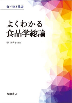 よくわかる食品學總論