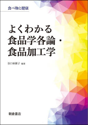 よくわかる食品學各論.食品加工學