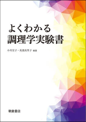 よくわかる調理學實驗書