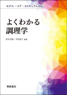 よくわかる調理學