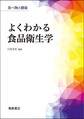 よくわかる食品衛生學