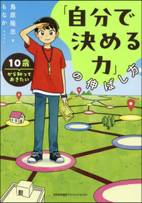 「自分で決める力」の伸ばし方