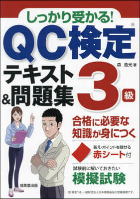 QC檢定3級テキスト&amp;問題集