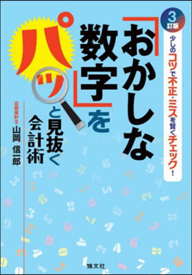 「おかしな數字」をパッと見拔く會計術