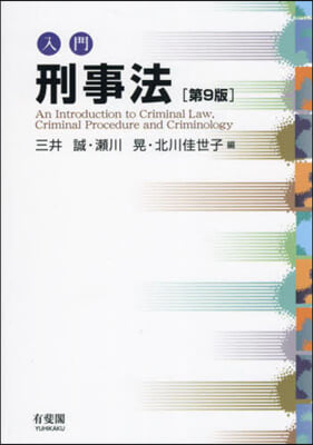 入門刑事法 第9版