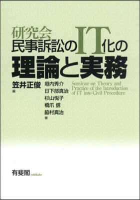 硏究會 民事訴訟のIT化の理論と實務