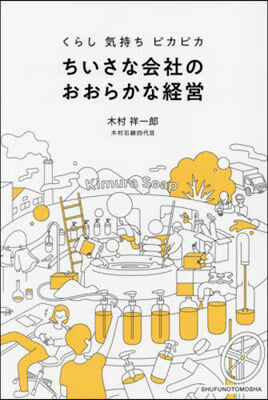 ちいさな會社のおおらかな經營