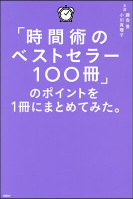 「時間術のベストセラ-100冊」のポイン