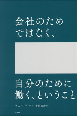 會社のためではなく,自分のためにはたらく,と