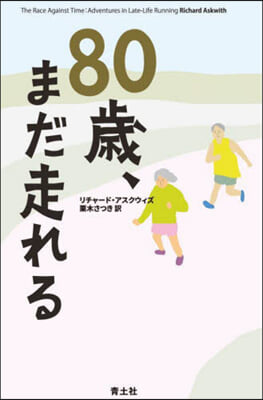 80歲,まだ走れる