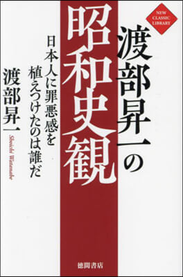 渡部昇一の昭和史觀