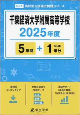 千葉經濟大學附屬高等學校 5年間+1年分