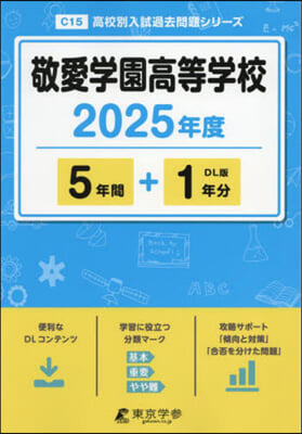 敬愛學園高等學校 5年間+1年分