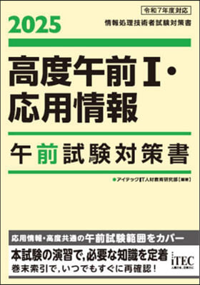 ’25 高度午前Ⅰ.應用情報 午前試驗對