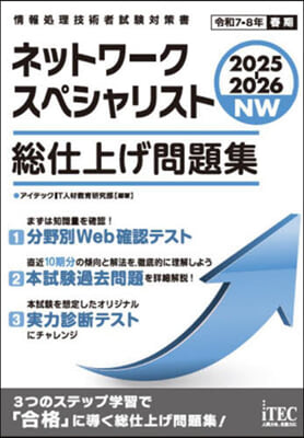 ’25－26 ネットワ-クスペシャリスト