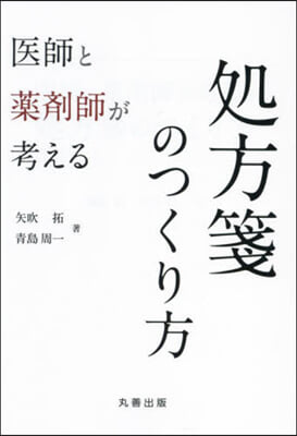 醫師と藥劑師が考える處方箋のつくり方