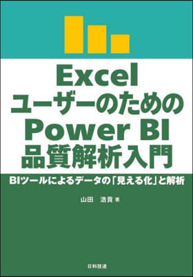 Excelユ-ザ-のためのPowerBI