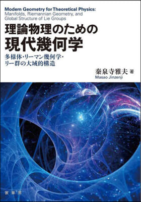 理論物理のための現代幾何學