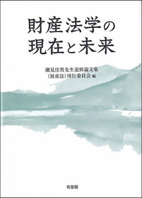 財産法學の現在と未來