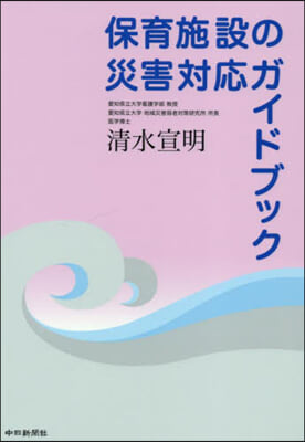 保育施設の災害對應ガイドブック