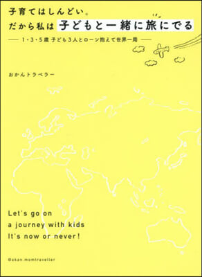 子育てはしんどい。だから私は子どもと一緖