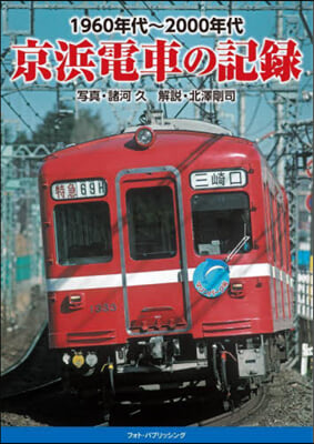 1960年代~2000年代京浜電車の記錄