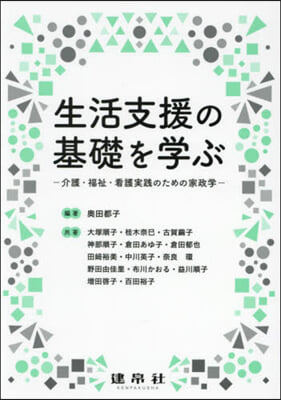 生活支援の基礎を學ぶ