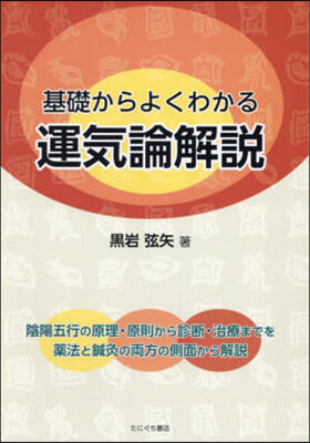 基礎からよくわかる運氣論解說