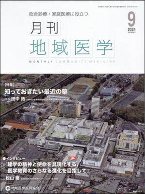 月刊地域醫學 38－9